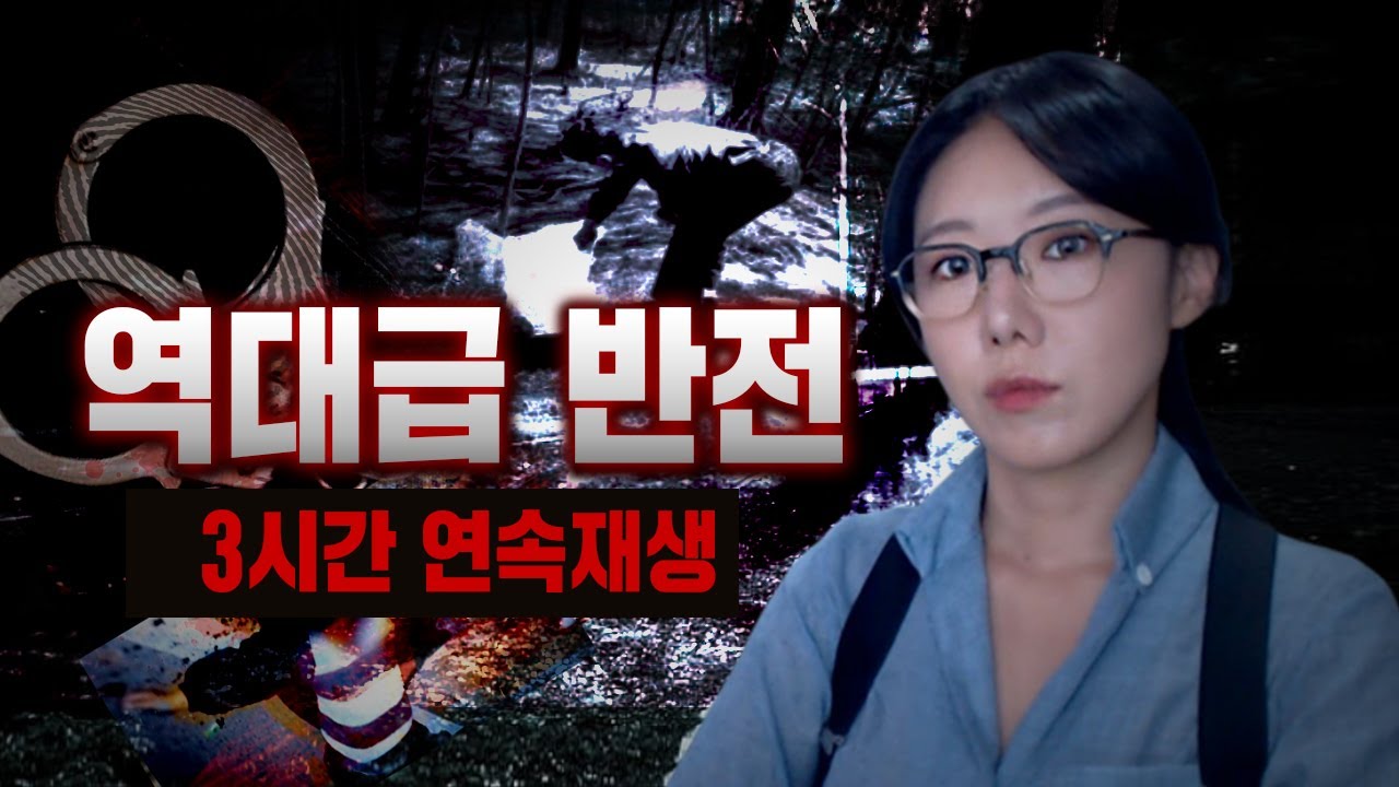 3시간 뒷통수 쎄게맞는 반전의 연속..범죄 미스테리 몰아보기