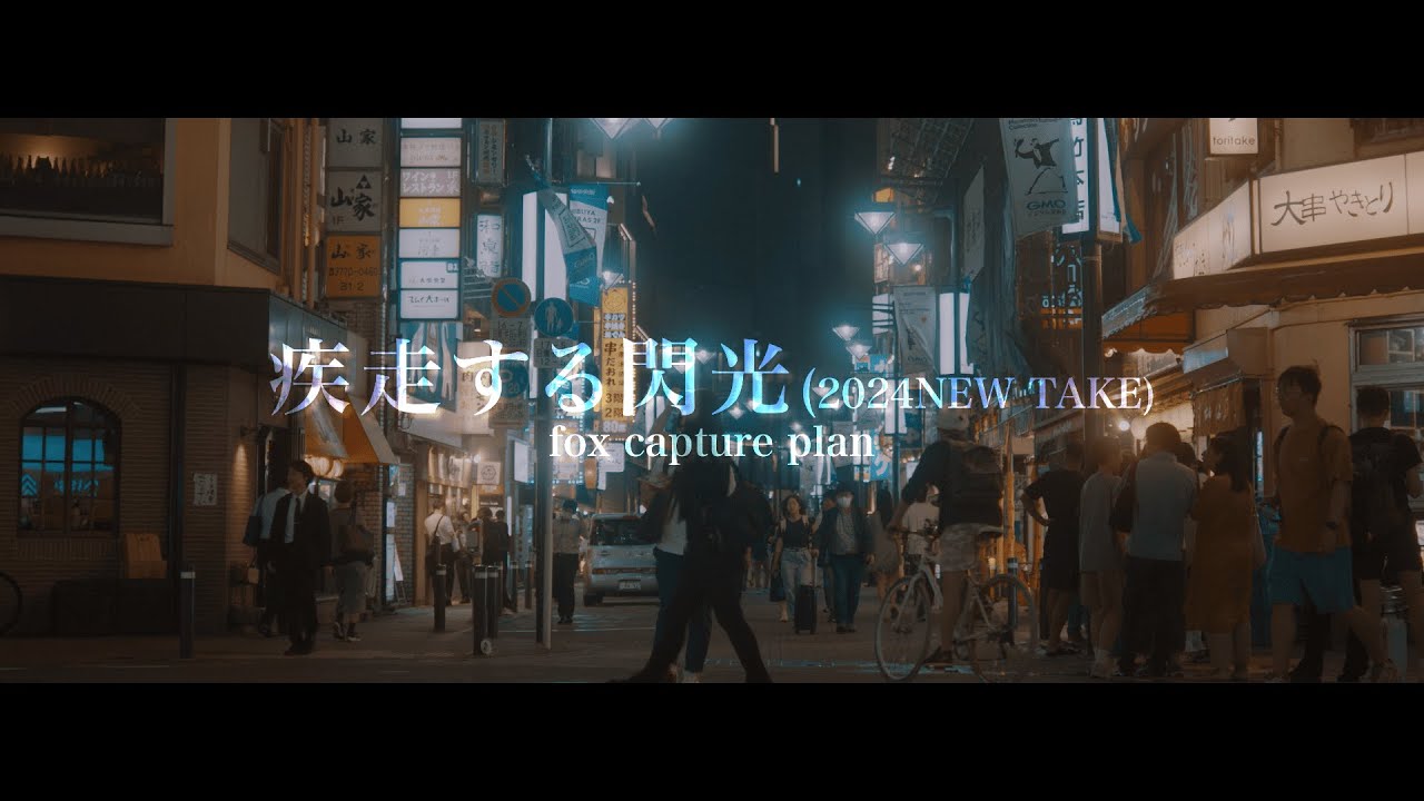 fox capture plan / 疾走する閃光 ( 2024 NEW TAKE )