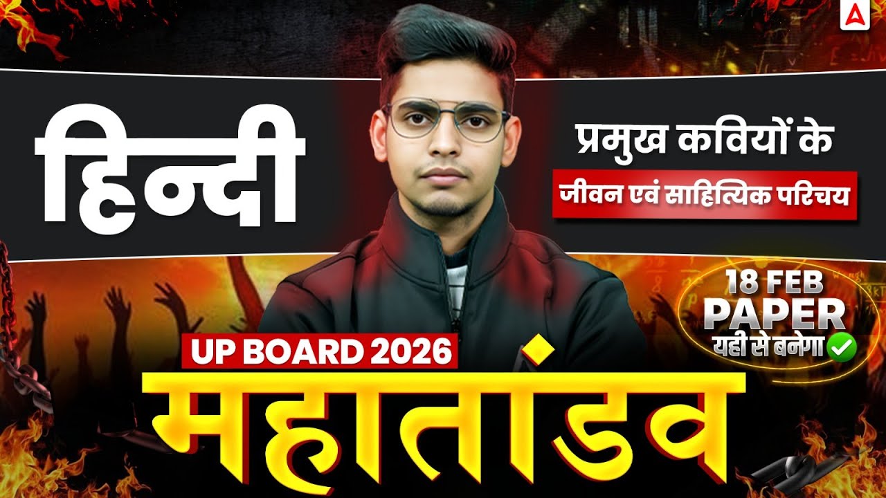 Class 12 Hindi प्रमुख कवियों के जीवन एवं साहित्यिक परिचय | Kavi Jivan Parichay For Class 12 Hindi