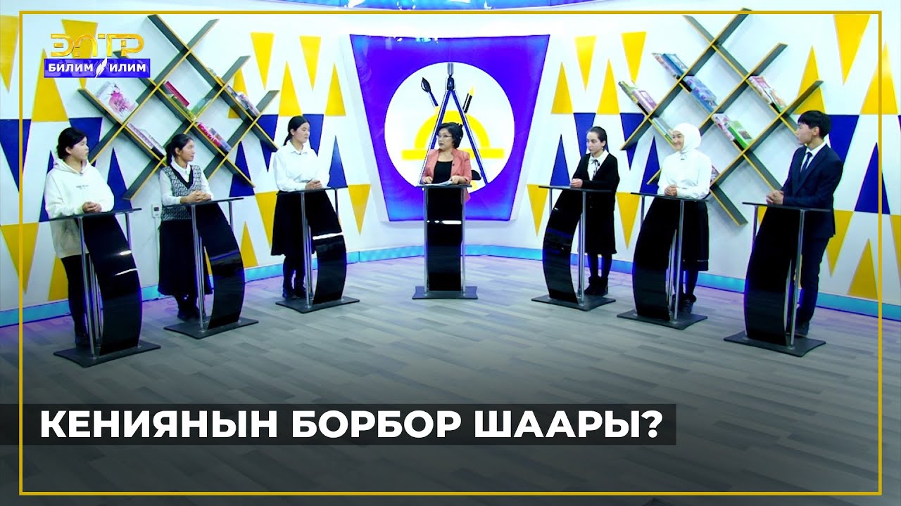 КЕНИЯНЫН БОРБОР ШААРЫ? //Билим таймаш