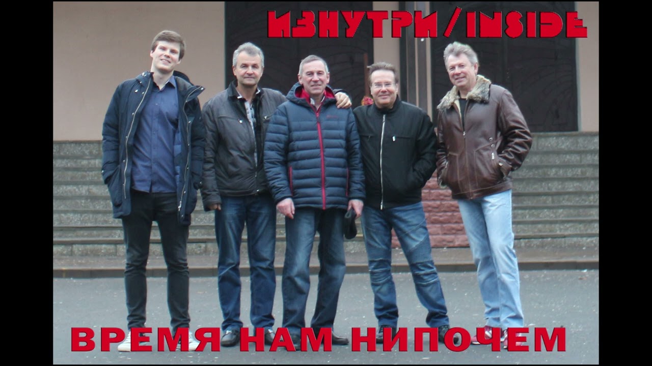 Время нам нипочем