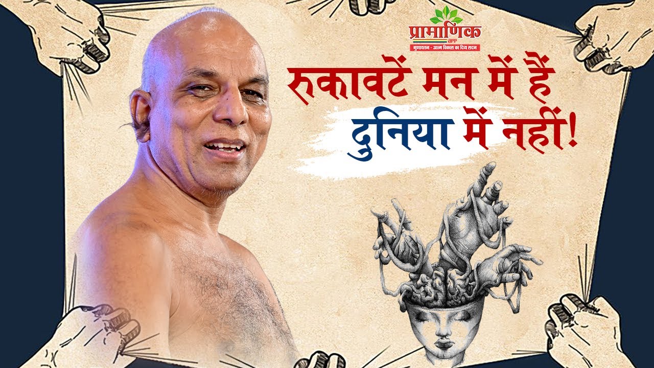 रुकावटें मन में हैं  दुनिया में नहीं!  | Mangal Pravachan |  PramanSagar ji | 26/08/2025