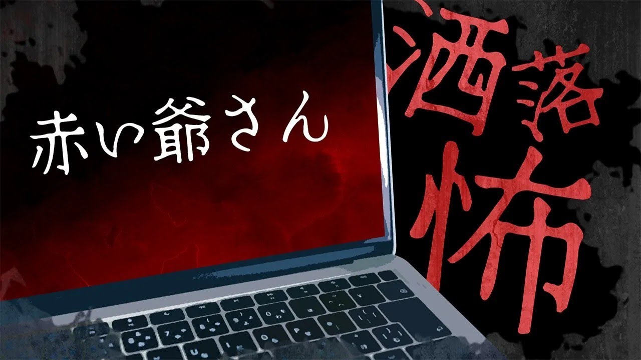 【2chの怖い話】「赤い爺さん」【洒落怖・朗読】