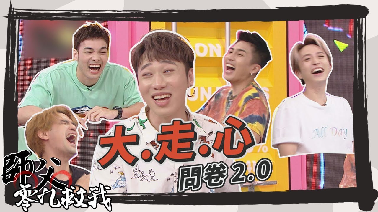 【師父零九救我】完整版-EP35 五堅情問卷調查再加碼 換臉程式竟讓五堅情忍不住排行了