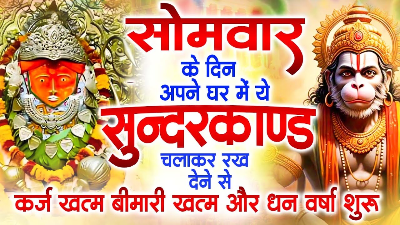 सोमवार के दिन अपने घर में ये सुंदरकांड चलाकर रख देना कर्ज ,बीमारी खत्म और धन वर्षा शुरू