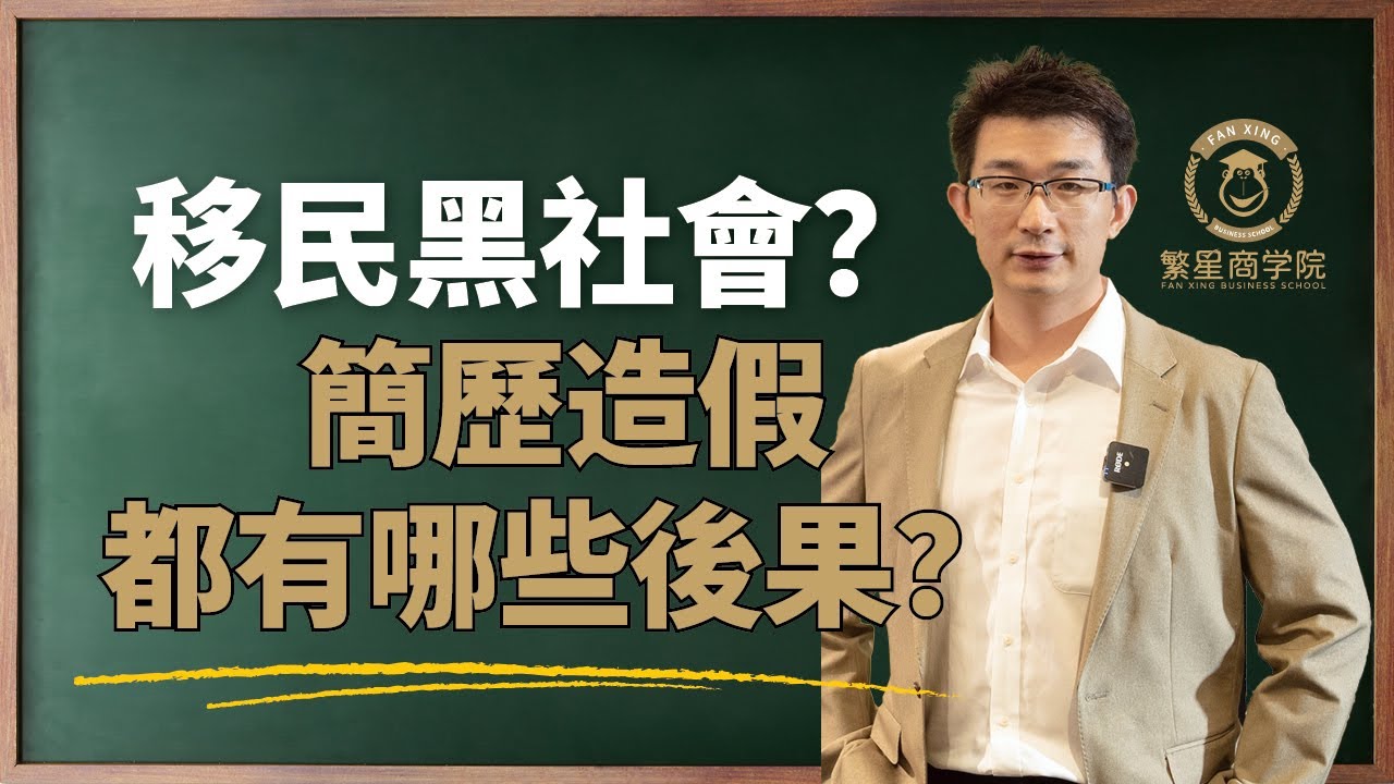 移民黑社會，簡歷造假都有哪些問題？｜移民日本｜日本簽證｜黑心仲介｜履歷造假｜避坑指南｜繁星商學院第9期