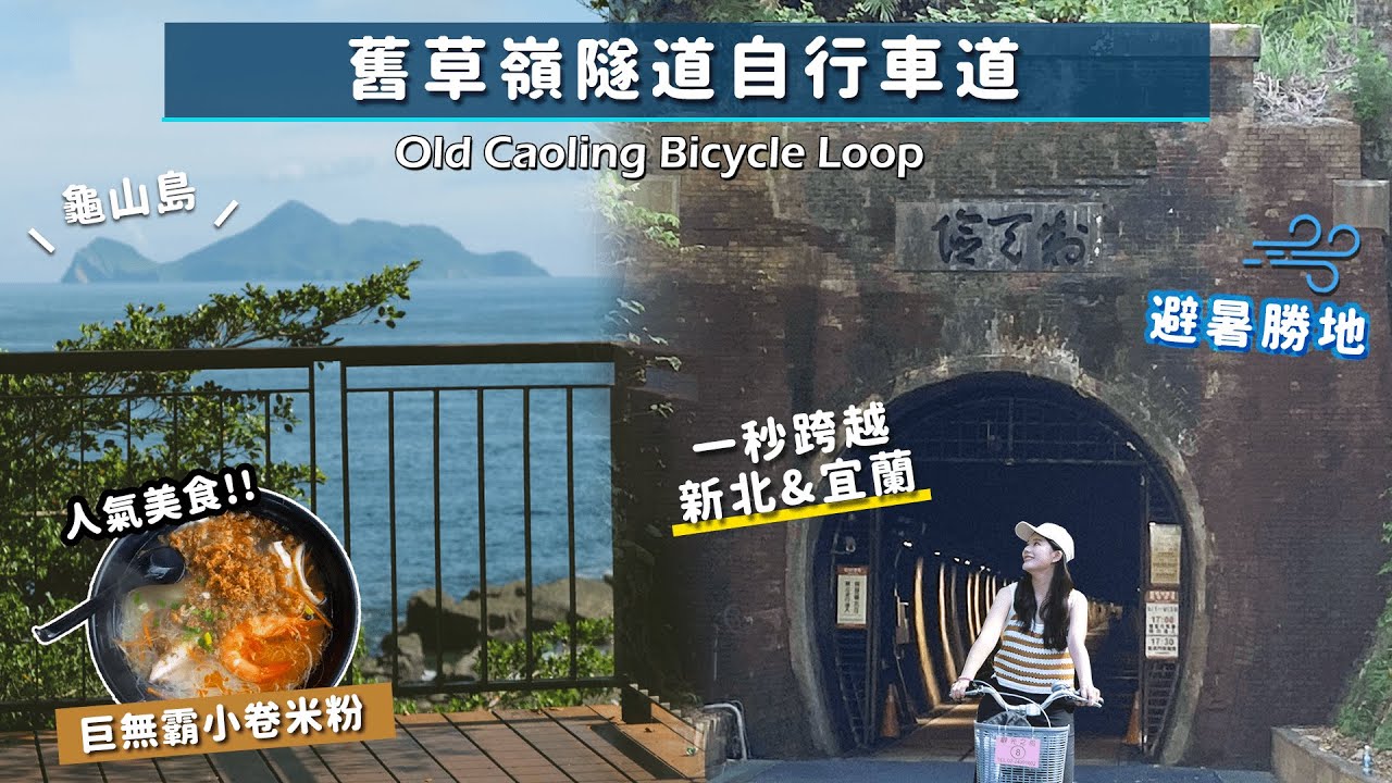 【舊草嶺隧道自行車道】夏日消暑勝地!! 眺望龜山島海景｜2022 舊草嶺隧道開放時間｜台灣十大經典自行車道｜北部濱海公路旅行｜卯澳漁港吃巨無霸小卷米粉｜Bike Travel