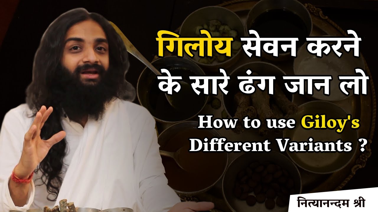 Giloy Intake All Methods in Ayurveda | गिलोय सेवन के सारे ढंग जानिए - नित्यानन्दम श्री