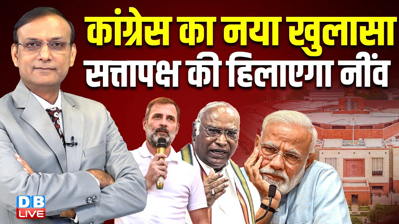 Congress का नया खुलासा -सत्तापक्ष की हिलाएगा नींव | Rahul Gandhi | India-US Trade Deal | #dblive