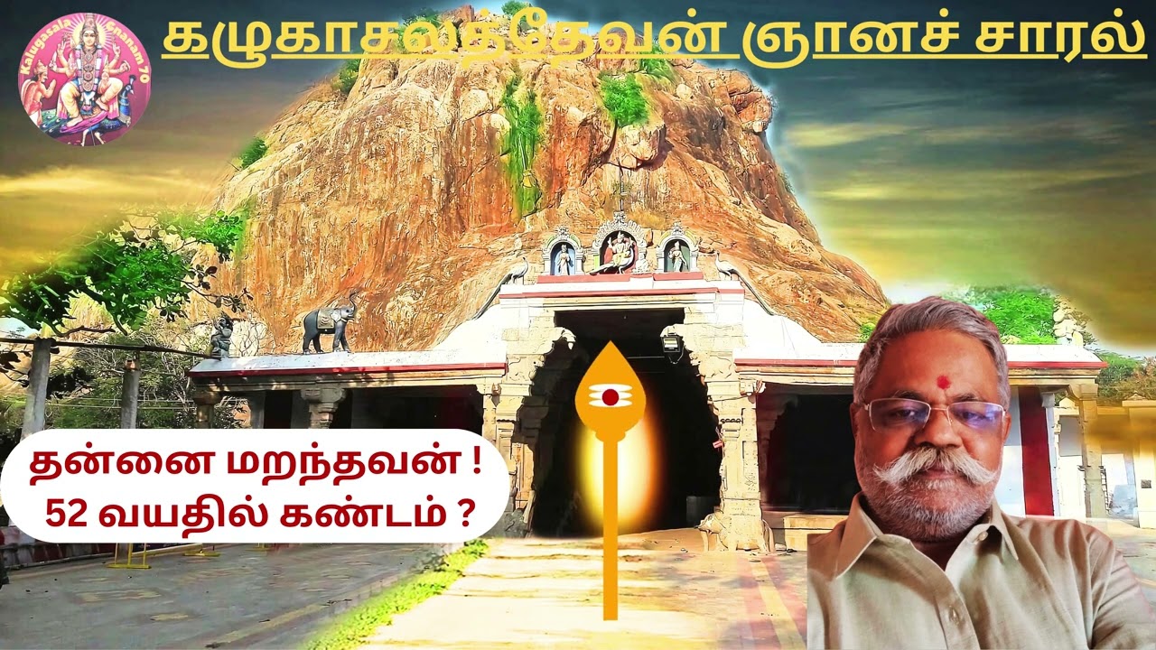 தன்னை மறந்தவன் ! 52 வயதில் கண்டம் ? #tamil #devotional#KalugasalaGnanam70 #tamilastrology