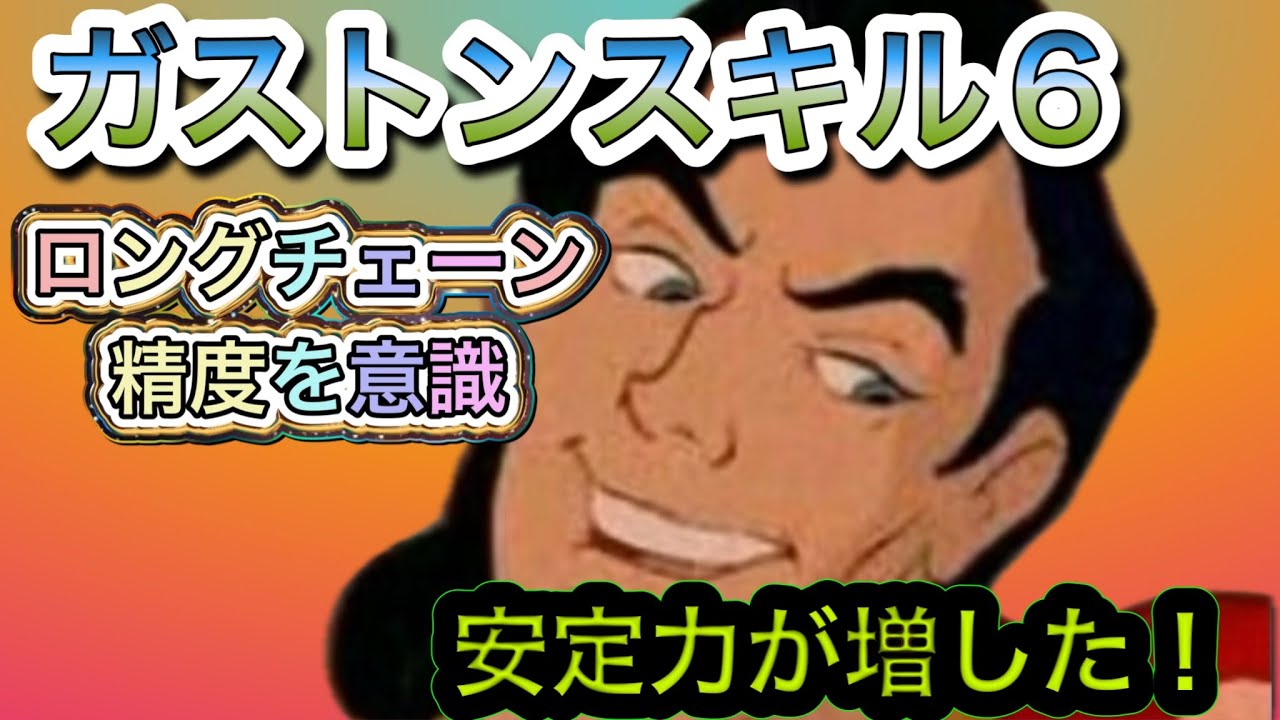 ガストンスキル6！下手ですが少しずつ安定してきた！かな。