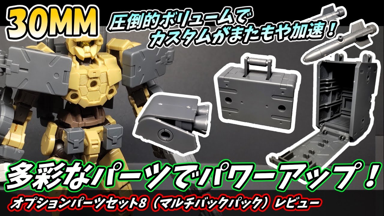 【30MM】これまで以上の圧倒的ボリュームでカスタムが進む？！オプションパーツセット8（マルチバックパック）レビュー（Ver1）