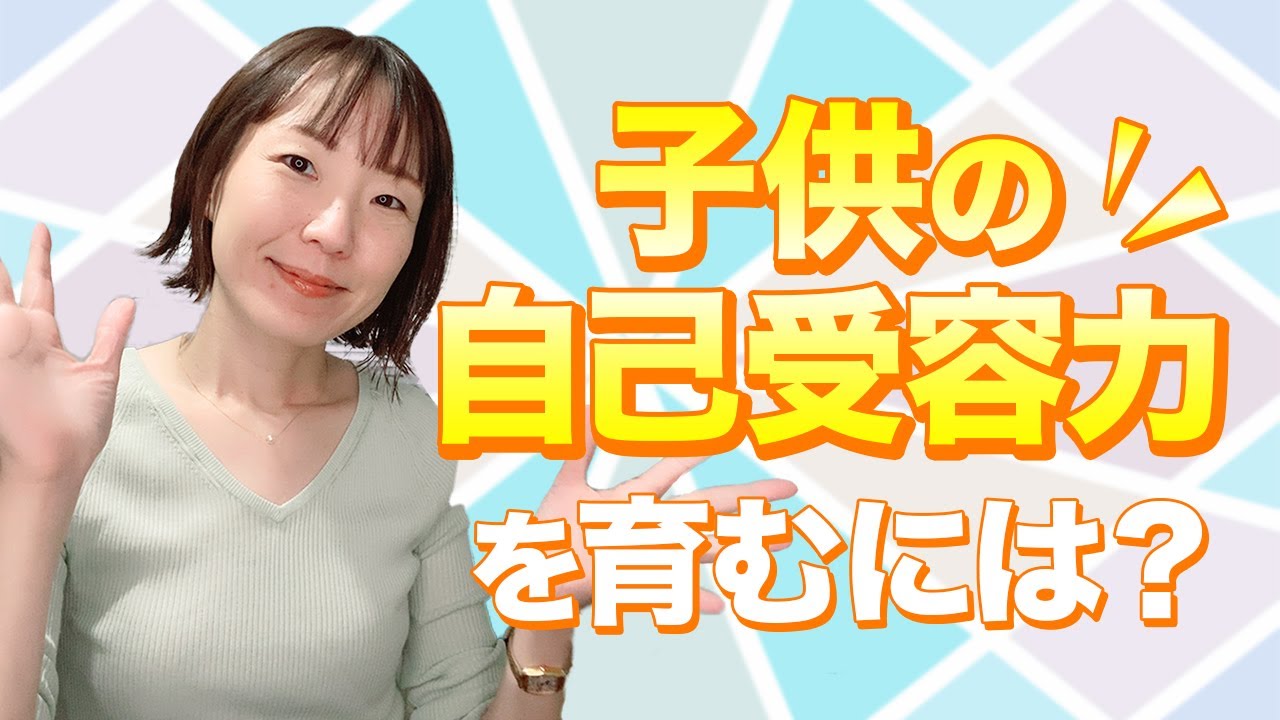 【子供の自己受容力を高めるには？】心の土台、自己受容を育てるには。