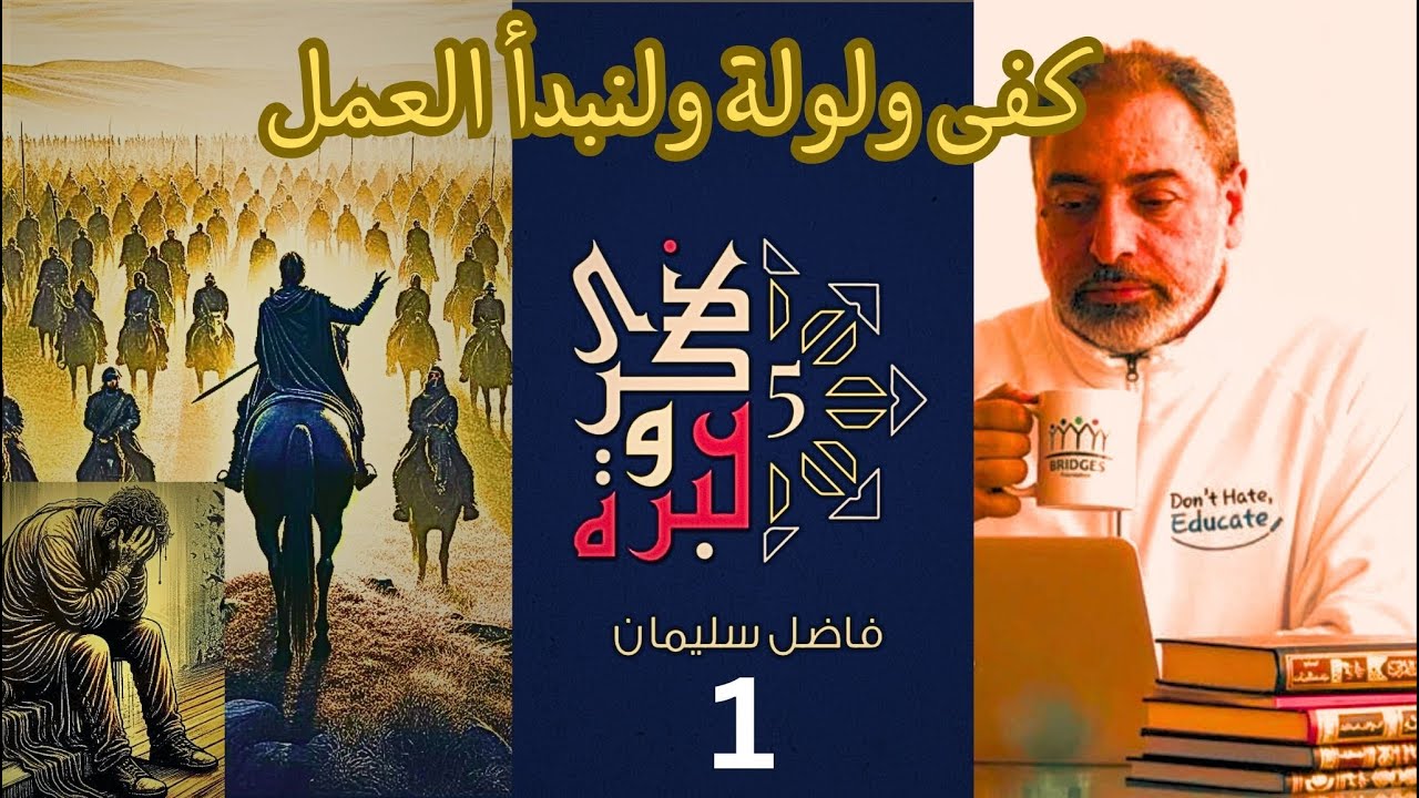 حلقة ١/  كفى ولولة و لنبدأ العمل / ذكرى وعبرة / #فاضل_سليمان