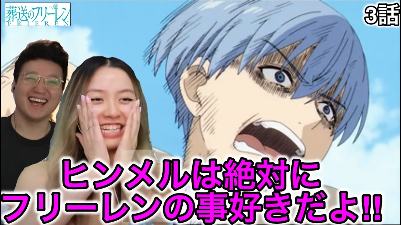 葬送のフリーレン3話| ヒンメルとフリーレンの関係にドキドキするカナダ人カップル【ワンピース/海外の反応】