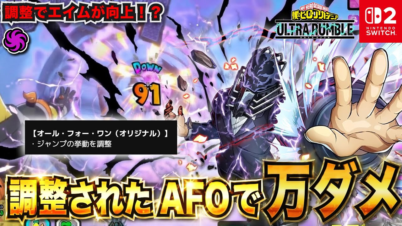 調整されたAFOで万ダメ！調整でエイムが向上！？「AFO(テクニカル)」プレイ動画　【僕のヒーローアカデミア ULTRA RUMBLE】【SWITCH】 / HERO MOVIE