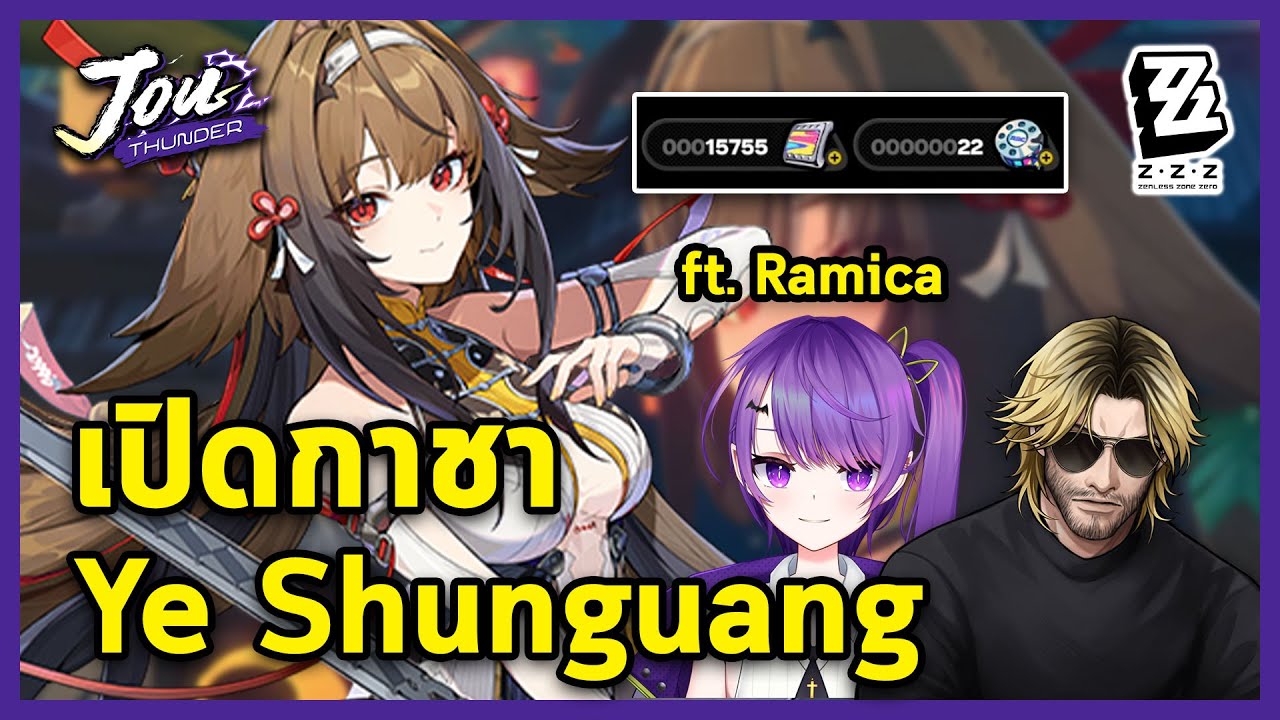 เปิดกาชาหาศิษย์พี่ Ye Shunguang ด้วยพรแห่ง ACG ft.@RamicaCh.  l Zenless Zone Zero