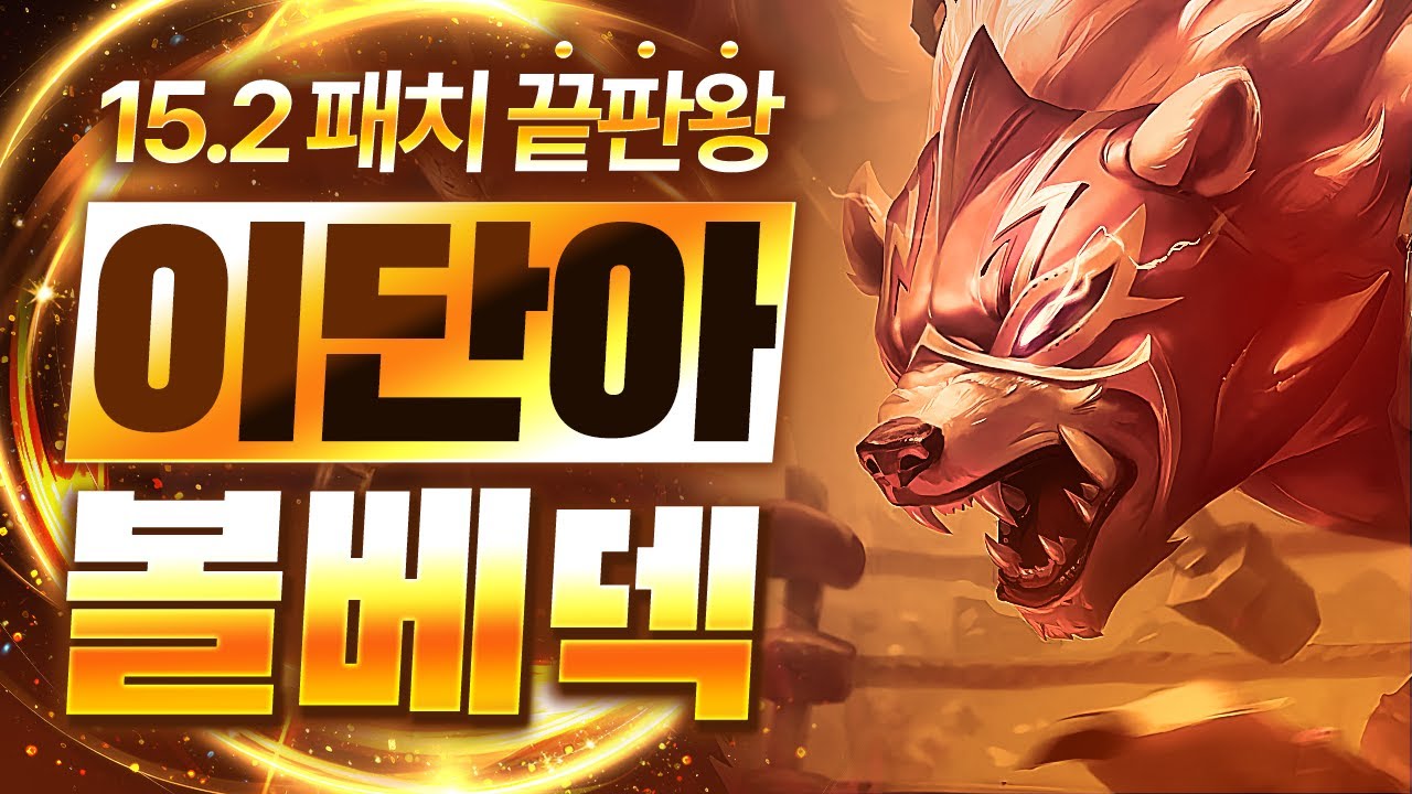 【롤토체스 강의】이건 버프가 아니라 버그입니다 15.2패치 이후 떡상한 최대 수혜덱 이단아 볼리베어덱 핵심공략(롤체 시즌15 티어덱 1티어 챌린저 구루루 롤토체스 초보자 강의)