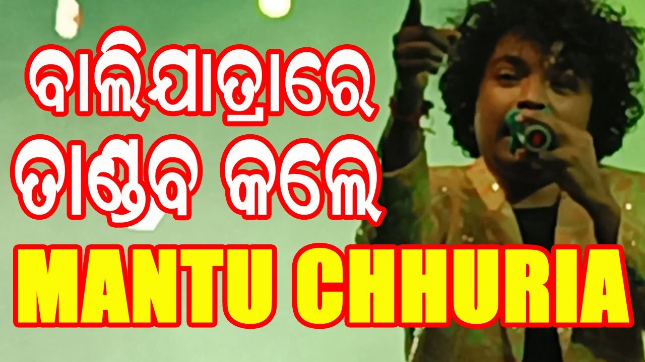 ଭୁବନେଶ୍ୱର ବାଲିଯାତ୍ରାରେ ତାଣ୍ଡବ କଲେ ମଣ୍ଟୁ ଛୁରିଆ,ସମ୍ବଲପୁରୀ ଗୀତରେ ପଡିଆ ଉଠିଲା ପଡିଲା #odiasambada