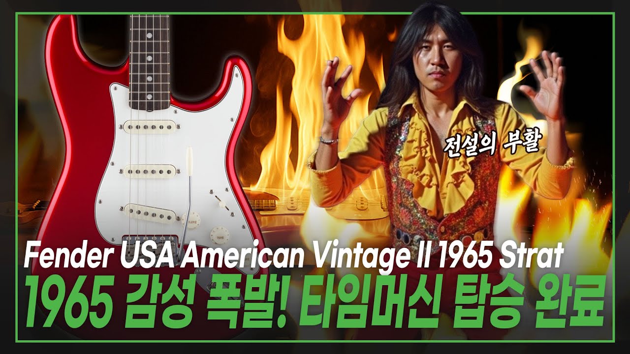 ✨1965 Emotions взрывается! Эта гитара, машина времени, завершена🚀Fender USA American Vintage II 1...
