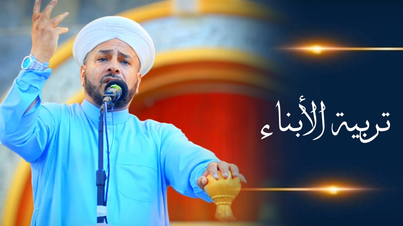 104 - روائع الخطب | بعنوان | ( تربية الأبناء ) الشيخ د. عبد الحميد جدوع الجميـلي