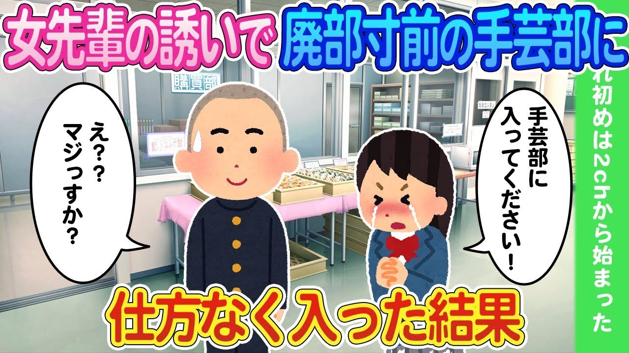 野球部がなくなって代わりの部活を探していた俺は、必死に勧誘してくる女先輩の勢いに押されて、手芸部に入ることになった。