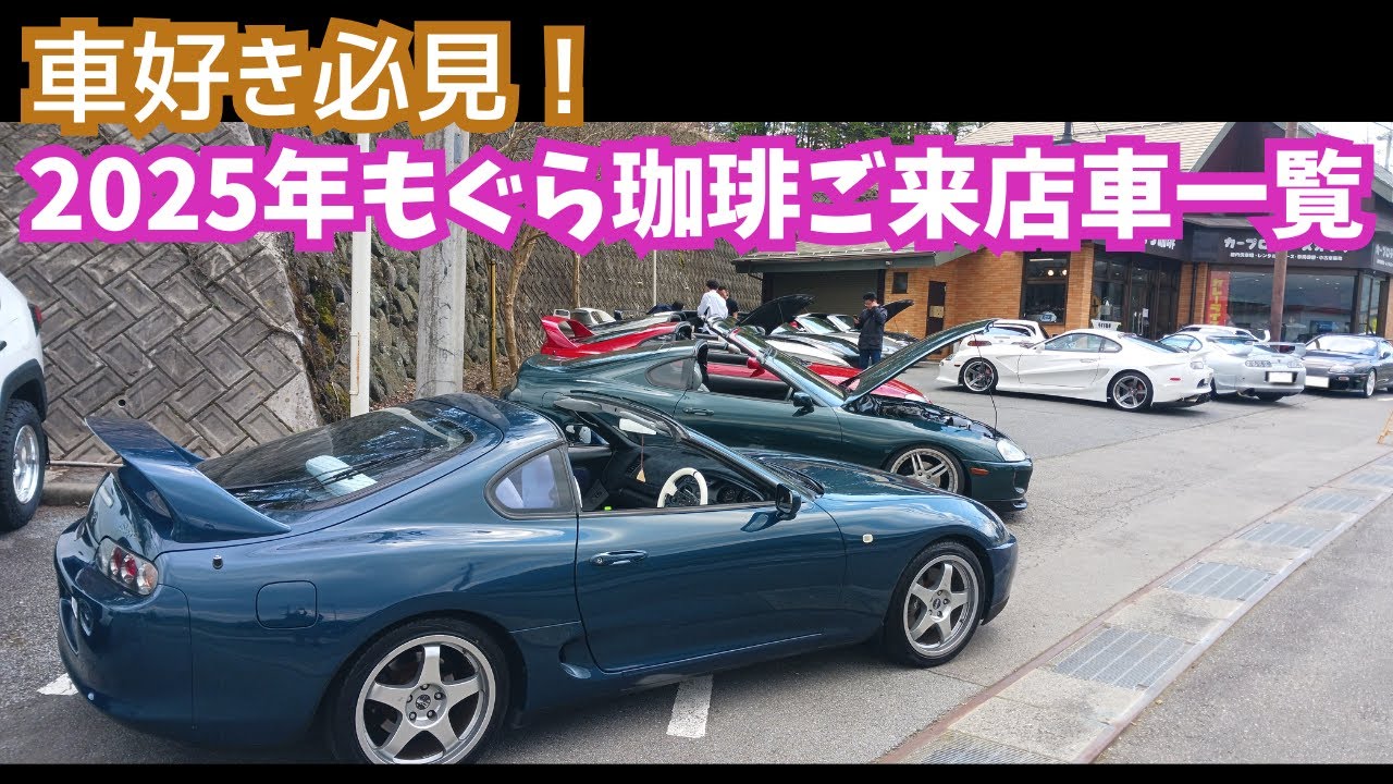 ご来店車一覧！2025年、もぐら珈琲にたくさん車がご来訪！