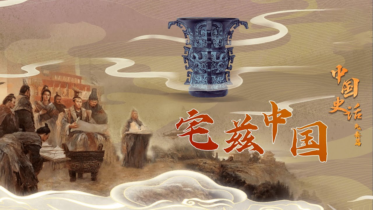 中国史话（先秦篇）6 宅兹中国 &ldquo;中国&rdquo;之名与&ldquo;武王伐纣&rdquo;之间有着怎样的联系？20220501 | CCTV百家讲坛官方频道