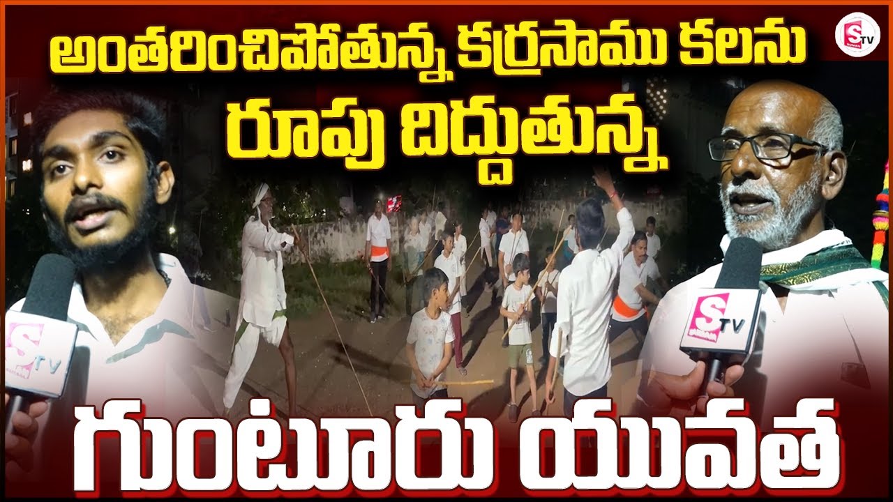 అంతరించిపోతున్న కర్రసాము కల | Amazing Skills In Karra Samu | Guntur @Sumantv-Guntur