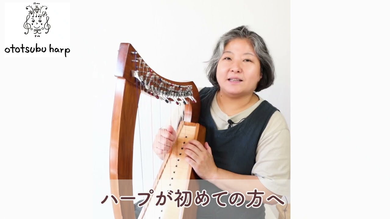 ハープをはじめてみたいなぁと思われているかたへ