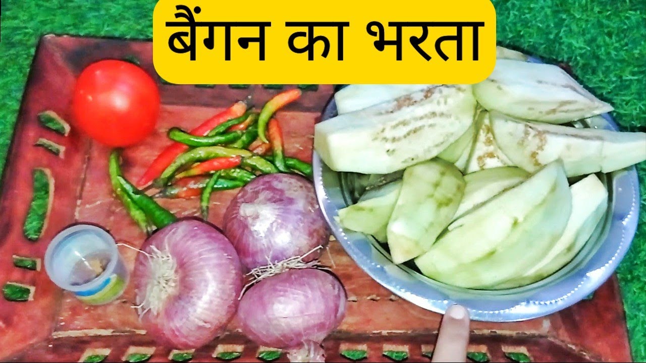 बैंगन का भरता / baingan ka bharta recipe