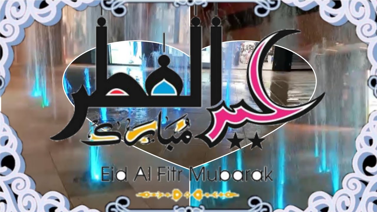 عيد الفطر… فرحة تغمر القلوب وسعادة لا توصف 🤍🌙 ولمّة أحباب تزيده جمالاً ✨