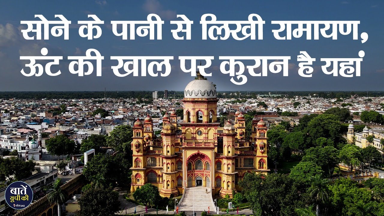 यहां रखी है दुनिया की सबसे पुरानी क़ुरान || Rampur Raza Library