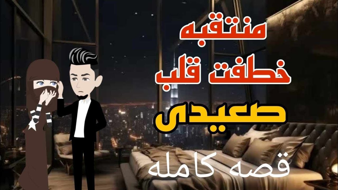 منتقبه خطفت قلب صعيدى