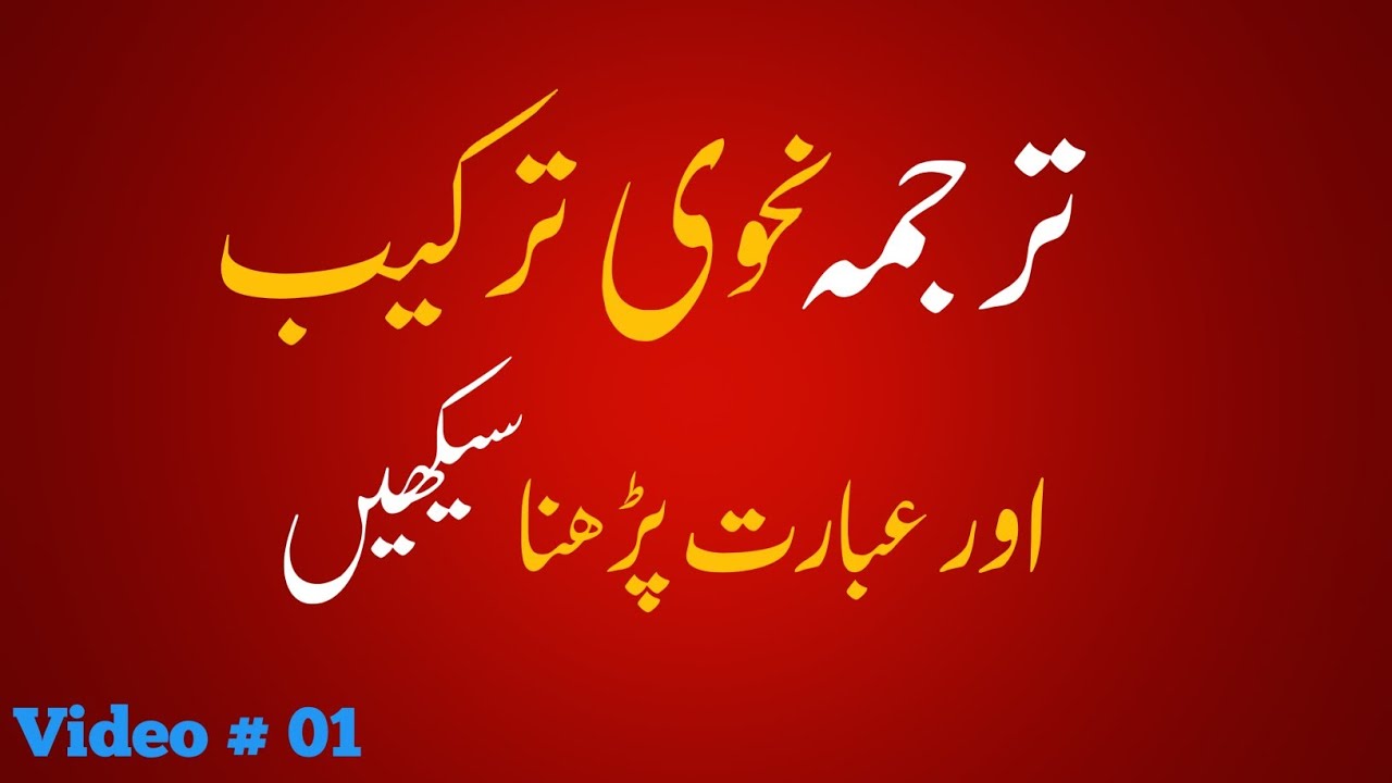 Nahvi tarkeeb seekhain | ebarat perna seekhain | Nahvi tarkeeb seekhain
