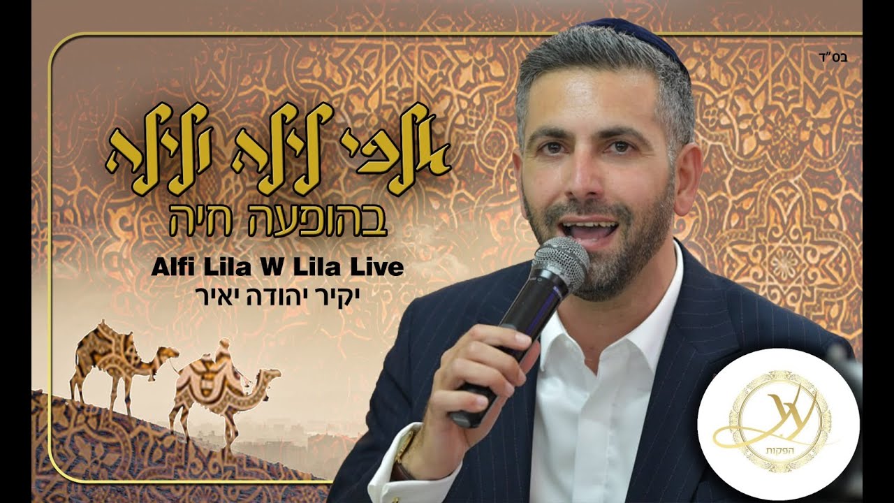 יקיר יהודה יאיר אלפי לילה ולילה בהופעה חיה Yakir Yehuda Yair Alfi Lila W Lila Show Live Cover I