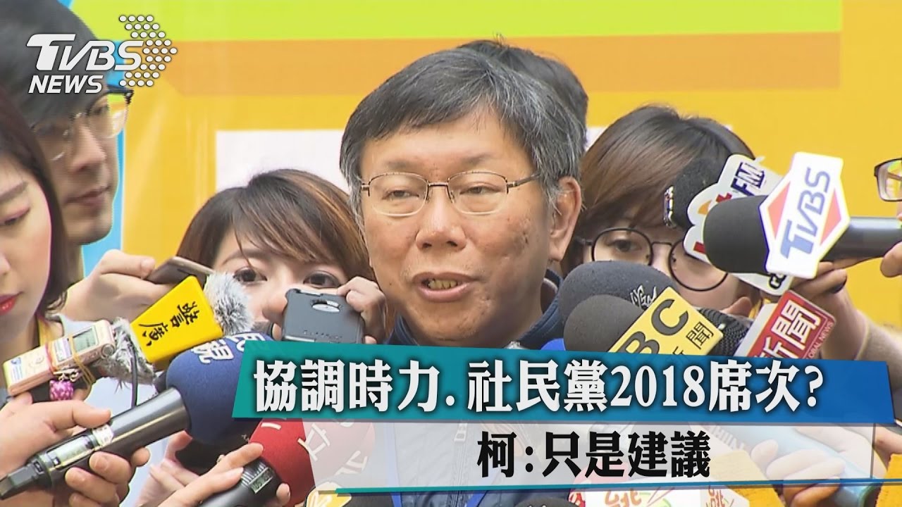 協調時力、社民黨2018席次？　柯：只是建議