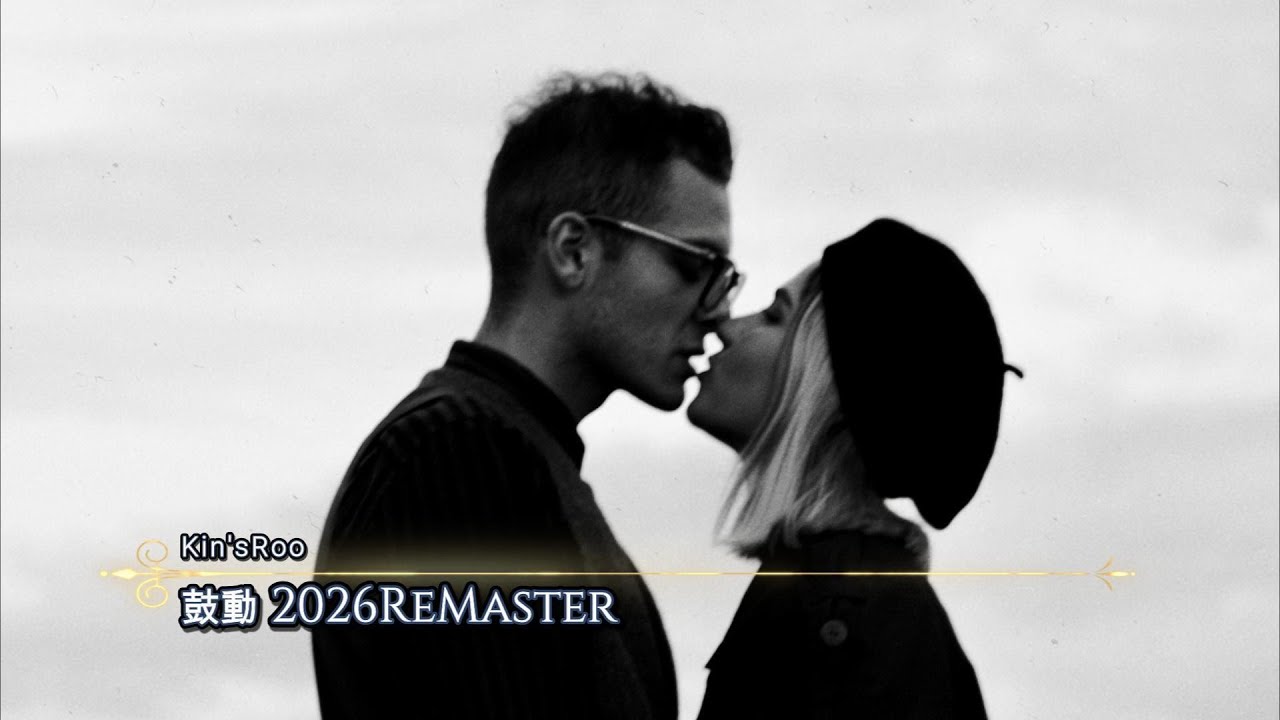 鼓動 2026ReMaster