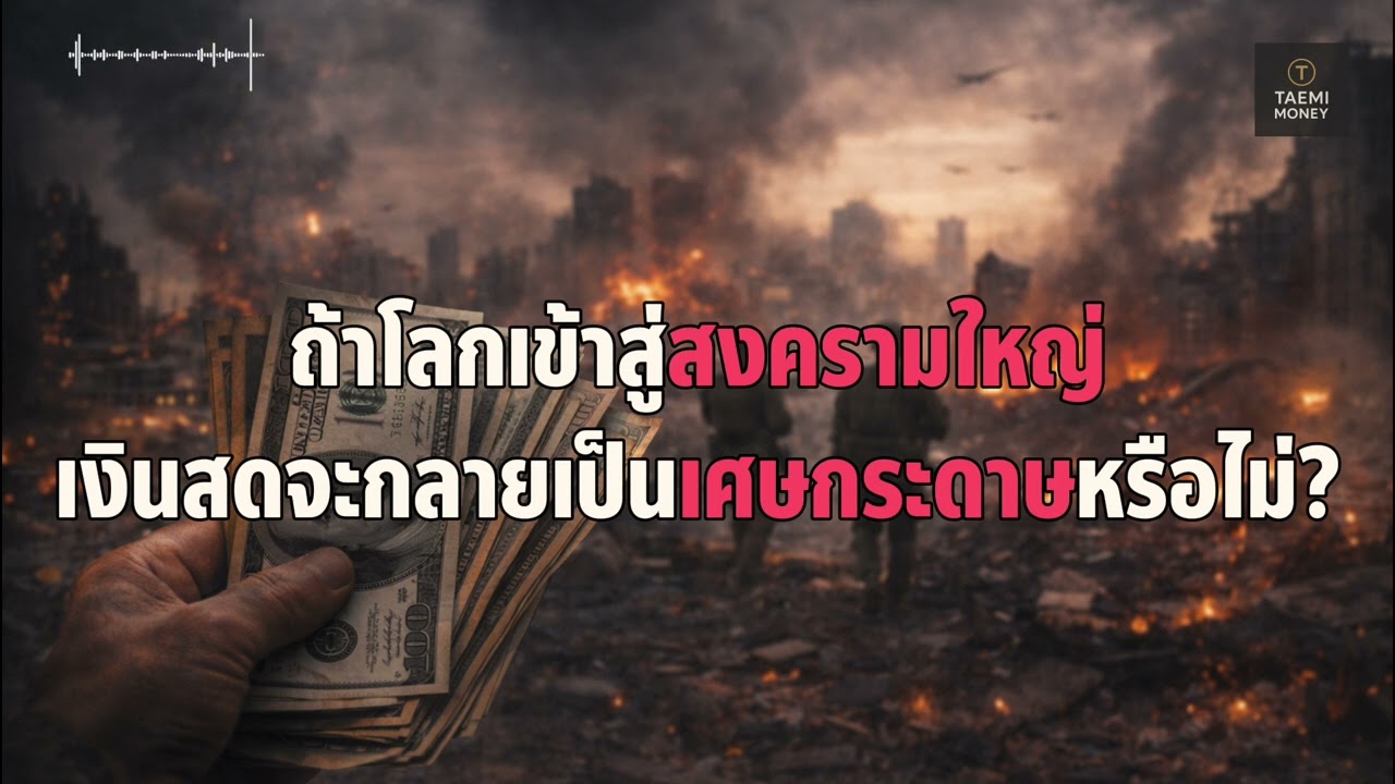 สงครามโลกครั้งที่ 3 กับจุดจบของเงินสด: ทองคำ vs Bitcoin อะไรคือทางรอดที่แท้จริง?