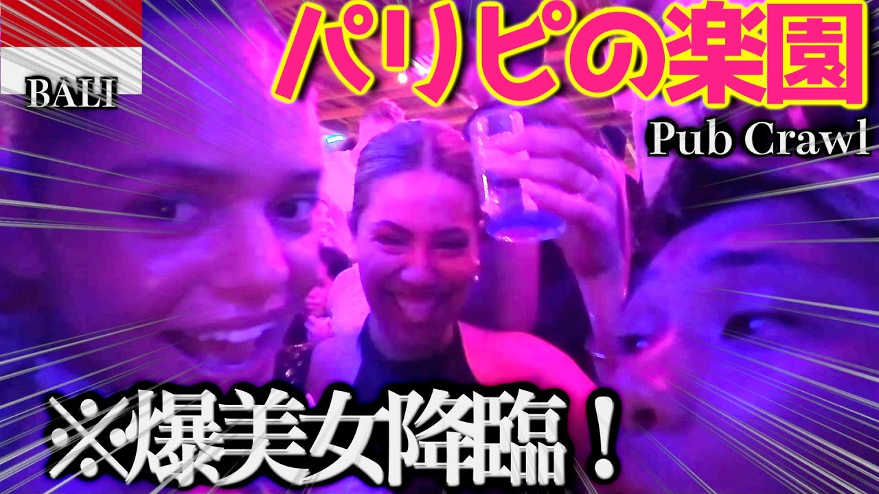 【パリピ無双】バリ島5大クラブを飲み歩く『伝説のパブクロール』がカオスすぎた