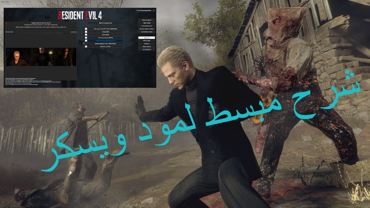 شرح تنزيل مود ويسكر + اي مود على رزدنت ايفل 4 ريميك