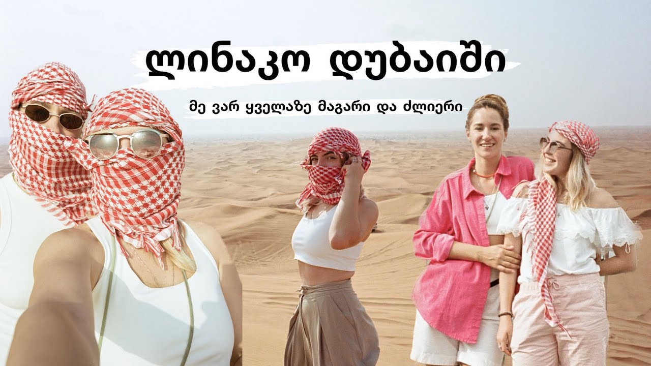 რისთვის წავედით უდაბნოში? Dubai• Burj Khalifa • Safari desert