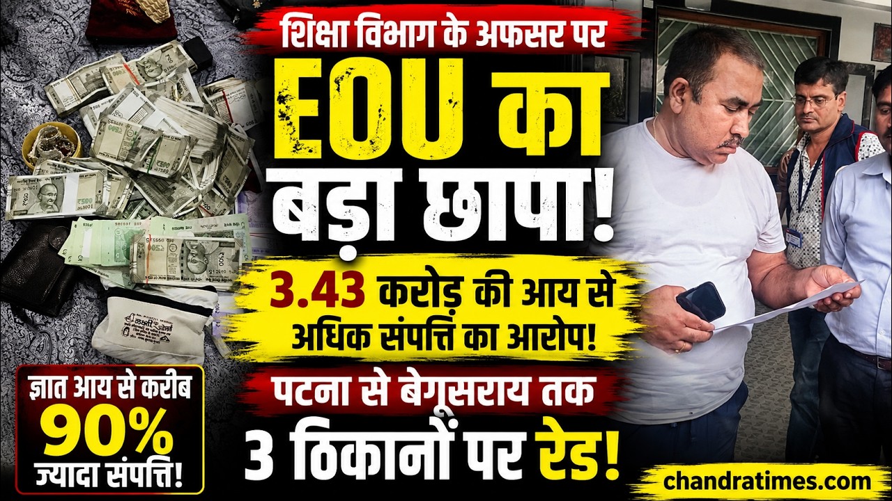 Bihar News : पटना से बेगूसराय तक EOU Raid | शिक्षा विभाग के अफसर पर 3.43 करोड़ की काली कमाई का आरोप!