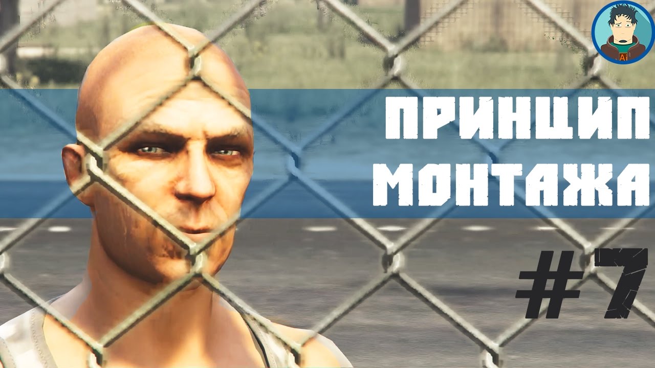 Монтаж по GTA. 6-ой принцип