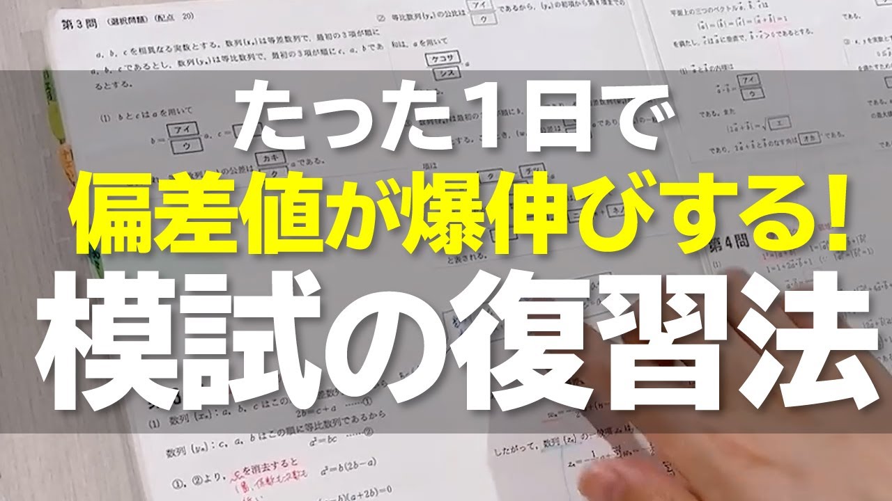 たった1日で偏差値が爆伸びする！全国模試の復習法