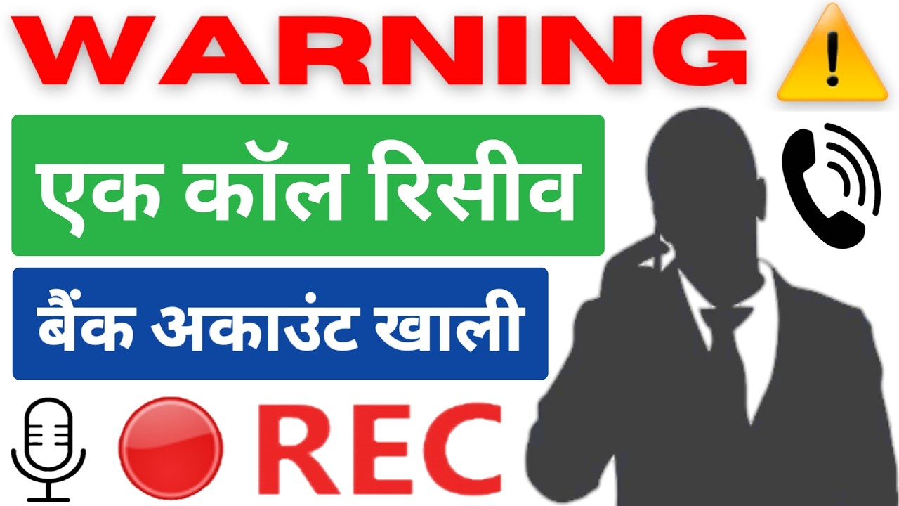Call Receive करते ही बैंक अकाउंट खाली | Phonepe Fraud Call Recording 2026