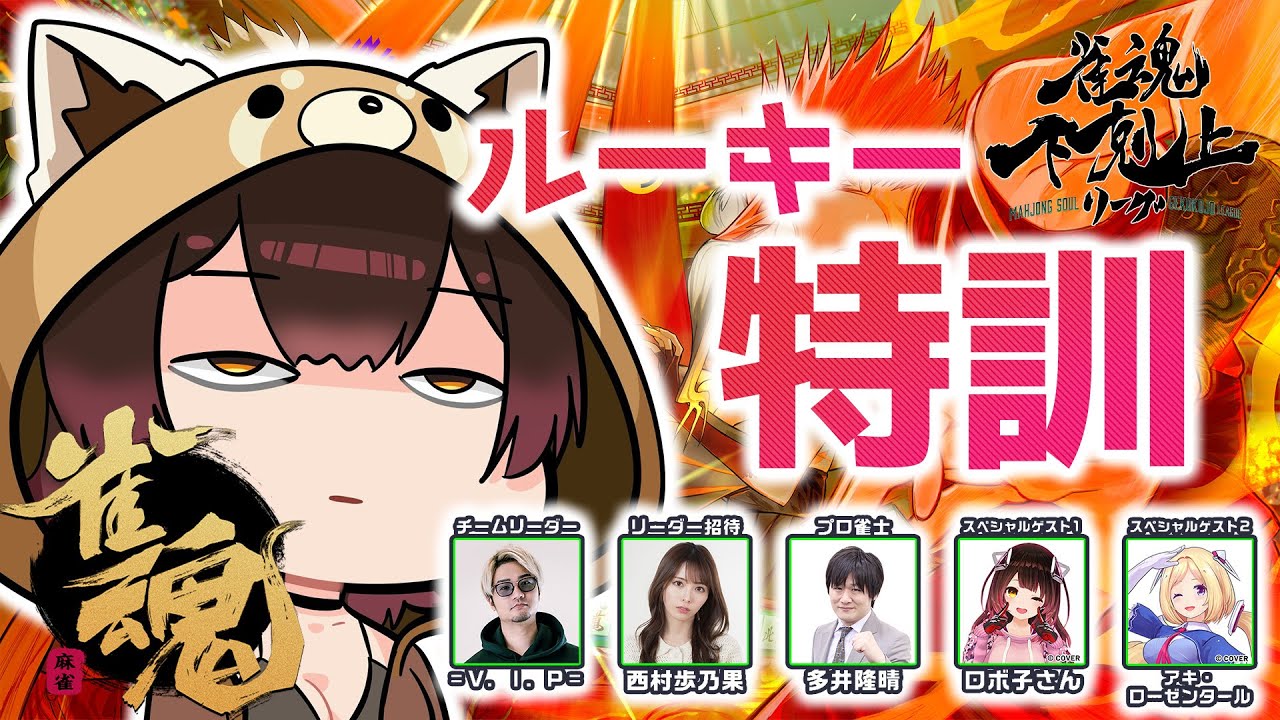 【 雀魂】初心者麻雀の進化論🐣 DREAM MATCH 雀魂下剋上リーグ顔合わせからの特訓！　w/ V.I.P/西村歩乃果/多井隆晴/アキロゼ　【ホロライブ/ ロボ子さん】