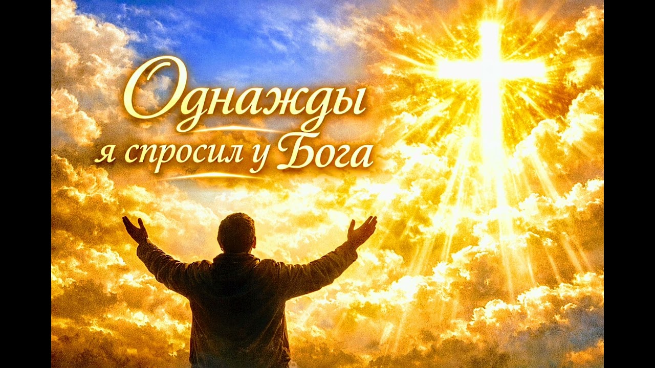 ✨«Однажды я спросил у Бога |😇 🎼Христианская песня-молитва»🙏