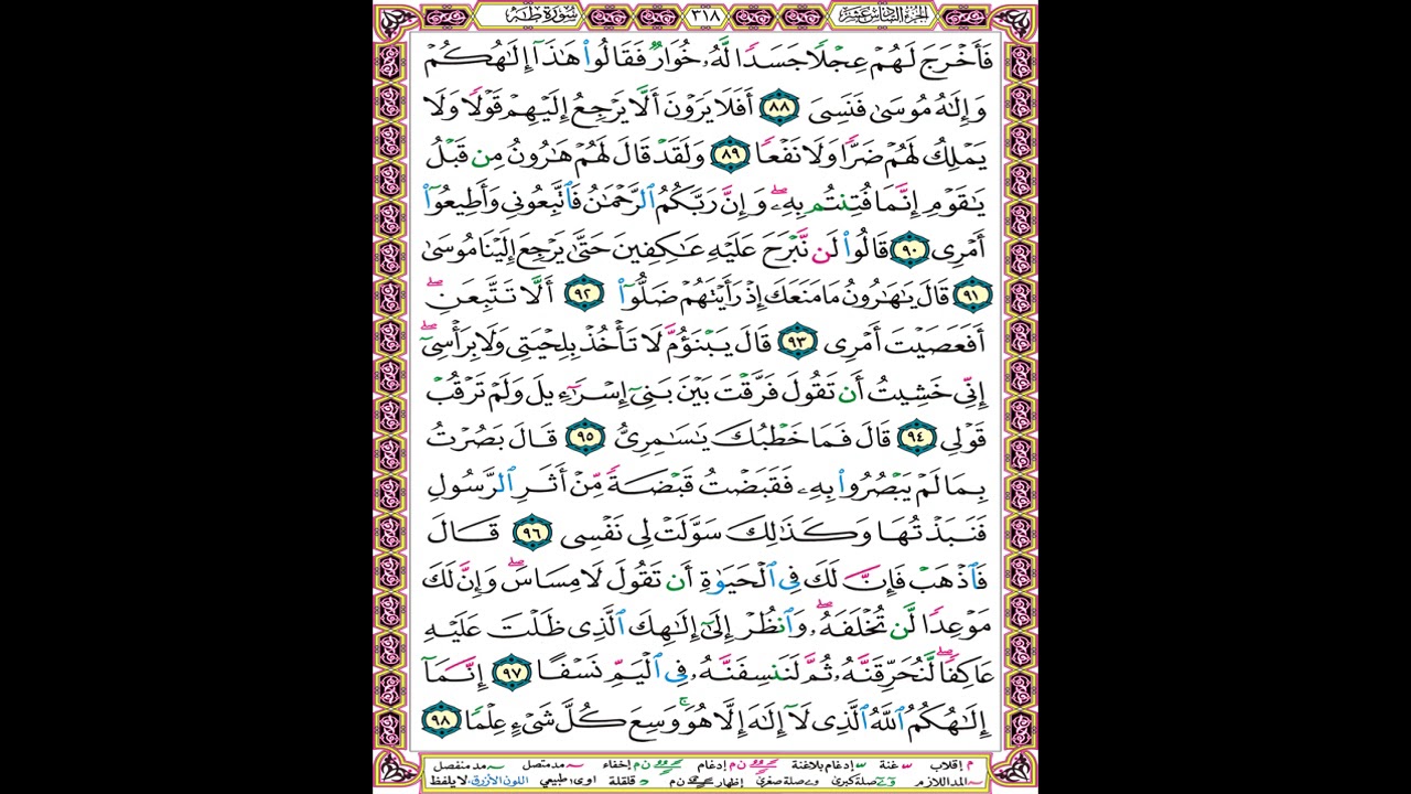 صفحة 318 من المصحف المعلم المرئي المسموع بصوت الشيخ محمود الحصري