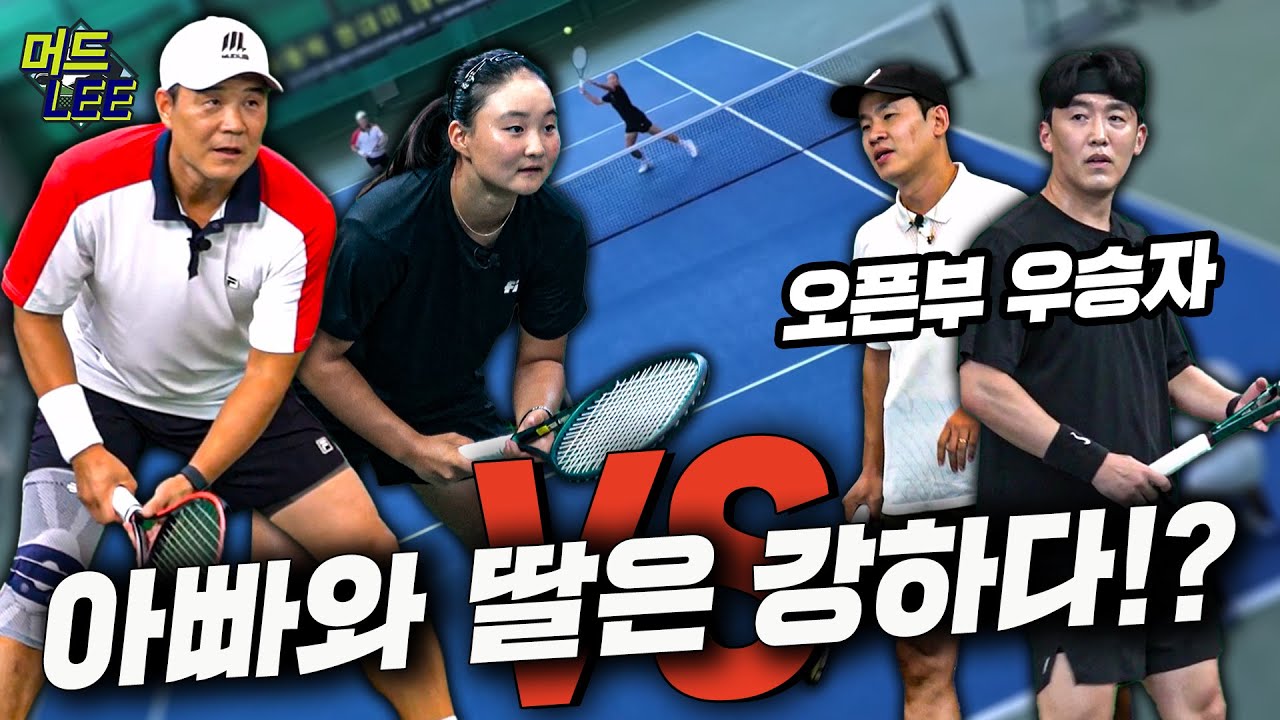 [돌아온 도장깨기] 부녀 테니스단 출격! 머드리&이미나 vs 오픈부 우승자 페어! 중등부 미나의 도전이 시작된다!